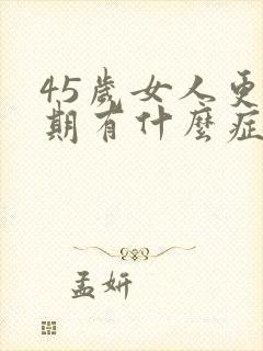 45岁女人更年期有什么症状