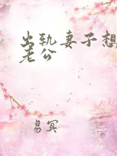 出轨妻子想挽回老公