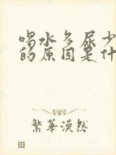 喝水多尿少且黄的原因是什么