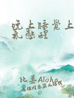 晚上睡觉上不来气憋醒