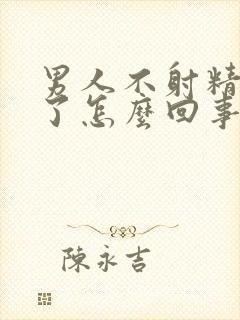 男人不射精就软了怎么回事