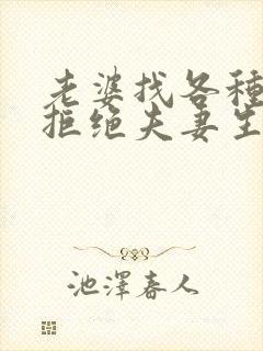 老婆找各种理由拒绝夫妻生活怎么办