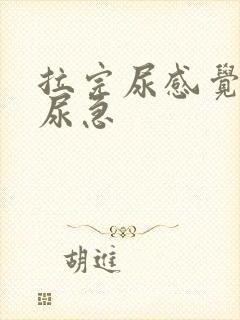 拉完尿感觉有点尿急