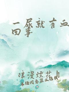 一尿就有血怎么回事