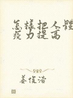 怎样把人体的免疫力提高