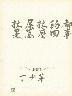 拉屎拉的都是血是怎么回事