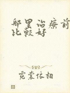 哪里治疗前列腺比较好