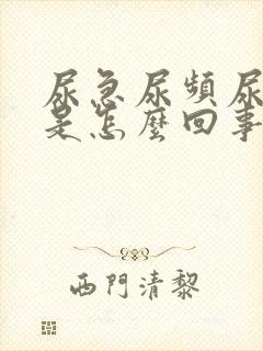 尿急尿频尿刺痛是怎么回事