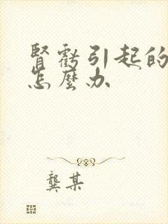 肾亏引起的脱发怎么办