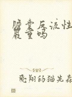 胆囊反流性胃炎严重吗