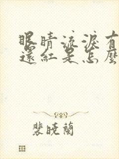 眼睛流泪有血丝还红是怎么回事