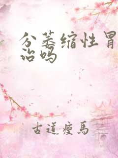 分萎缩性胃炎有治吗