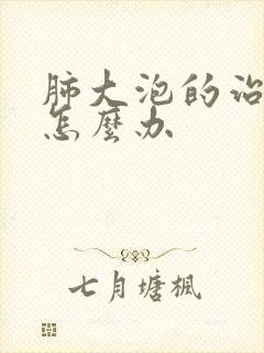 肺大泡的治疗 怎么办