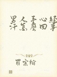 男人手心经常出汗怎么回事