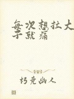 每次想拉大便肚子就痛