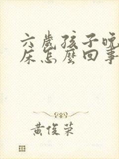 六岁孩子晚上尿床怎么回事