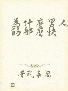 为什么男人会射的那么快