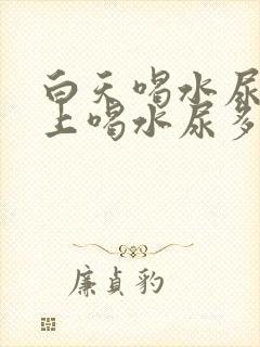 白天喝水尿少晚上喝水尿多