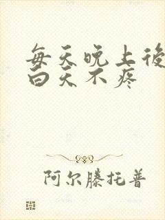 每天晚上后背疼白天不疼