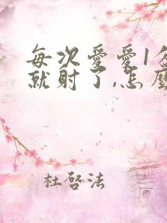 每次爱爱1分钟就射了,怎么回事