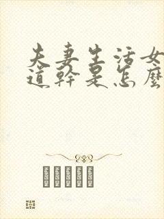 夫妻生活女人阴道干是怎么回事