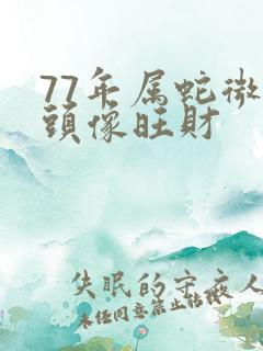 77年属蛇微信头像旺财