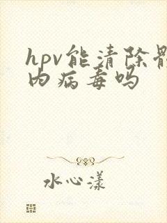 hpv能清除体内病毒吗