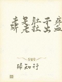 老是肚子疼上厕所老拉出血