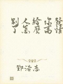 别人给你发想你了怎么高情商回复