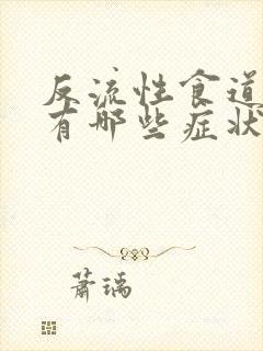 反流性食道炎会有哪些症状