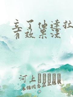 立了他达拉非片有效果没