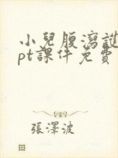 小儿腹泻护理ppt课件免费