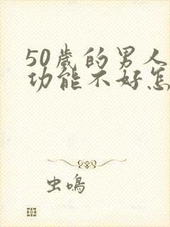 50岁的男人性功能不好怎么办