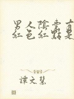 男人阴囊有出现红色红点是怎么回事