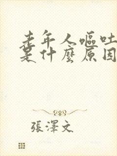 老年人呕吐打嗝是什么原因