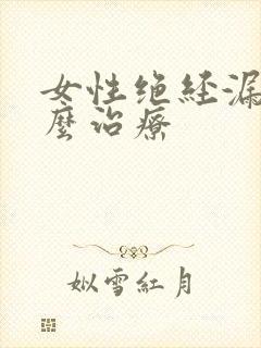 女性绝经漏尿怎么治疗