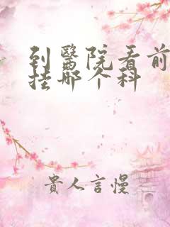 到医院看前列腺挂哪个科