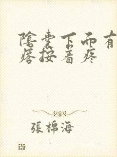 阴囊下面有硬疙瘩按着疼