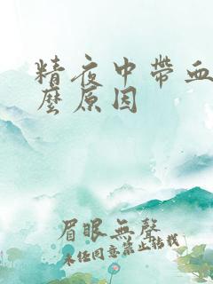 精夜中带血是什么原因