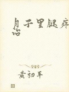 月子里腿疼怎么治