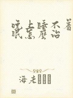 晚上睡不着觉失眠怎么治