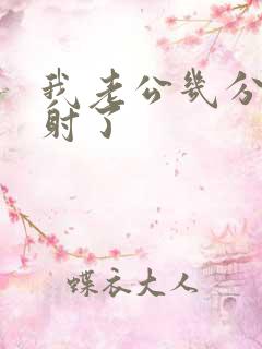 我老公几分钟就射了