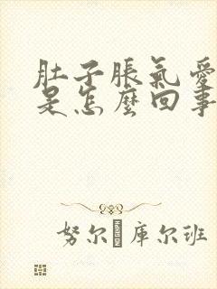 肚子胀气爱放屁是怎么回事