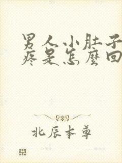 男人小肚子左边疼是怎么回事儿