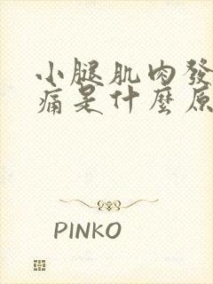 小腿肌肉发硬疼痛是什么原因