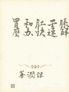 胃和肚子胀气怎么办快速解决