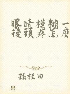 眼睛模糊一会然后头疼怎么回事