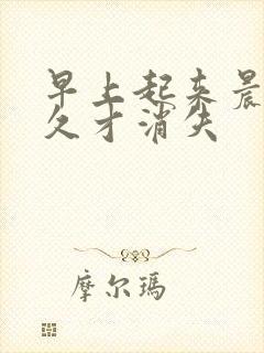 早上起来晨勃很久才消失