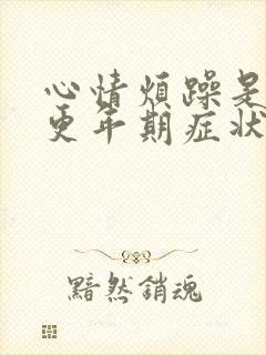 心情烦躁是不是更年期症状