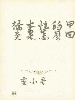 桥本性的甲状腺炎是怎么回事啊